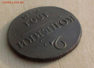 2 копейки 1801 ем Рельеф! до 08.12.16 в 22:10 Мск! - 2-коп-1801-6.1