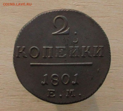 2 копейки 1801 ем Рельеф! до 08.12.16 в 22:10 Мск! - 2-коп-1801-3