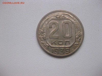 СССР,20 копеек 1939г!до 7.12.2016 - IMG_8170.JPG