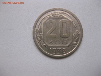 СССР,20 копеек 1936г!до 7.12.2016 - IMG_8168.JPG