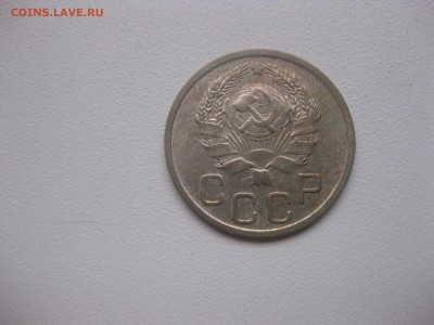 СССР,20 копеек 1936г!до 7.12.2016 - IMG_8169.JPG