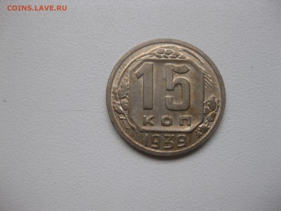 СССР,15 копеек 1939г!до 7.12.2016 - IMG_8166.JPG