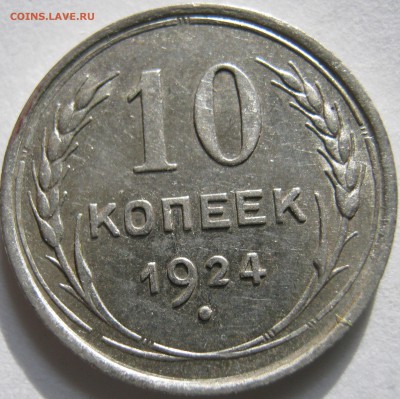10 копеек 1924г до 10.12.16.в 22-30 мск - IMG_1434.JPG