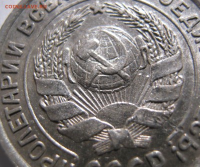 10 кпеек 1925 г до 10.12.16.в 22-30 мск - IMG_1441.JPG