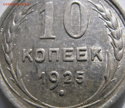 10 кпеек 1925 г до 10.12.16.в 22-30 мск - IMG_1439.JPG