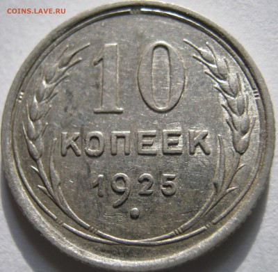 10 кпеек 1925 г до 10.12.16.в 22-30 мск - IMG_1438.JPG