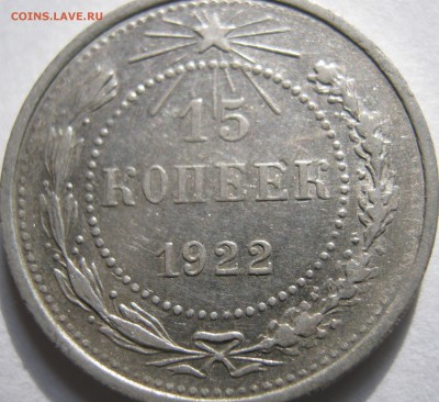 15 копеек 1922г до 10.12.16 в 22-30 мск - IMG_1442.JPG