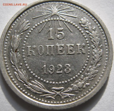 15 копеек 1923г до 10.12.16 в 22-30 мск - IMG_1447.JPG