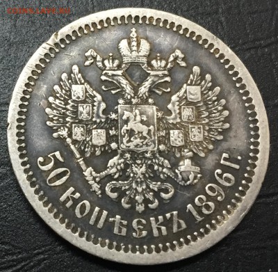 50 копеек 1896 (*) с 200 руб!!! Хорошие!!! до 11.12 22:0 - image-05-12-16-04-15-7