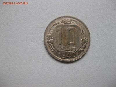 СССР,10 копеек 1940г!до 7.12.2016 - IMG_8164.JPG
