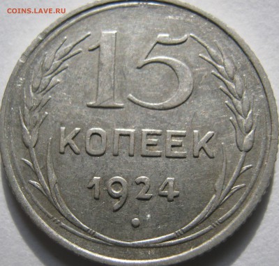 15 копеек 1924г до 10.12.16. в 22-30 мск - IMG_1450.JPG