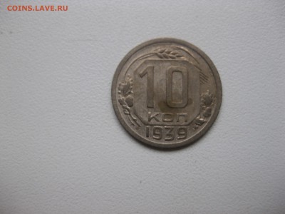 СССР,10 копеек 1939г!до 7.12.2016 - IMG_8162.JPG