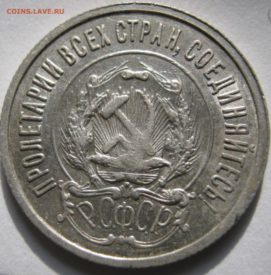 20 копеек 1922г до 10.12.16. в 22-30 мск - IMG_1456.JPG
