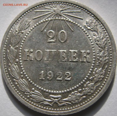 20 копеек 1922г до 10.12.16. в 22-30 мск - IMG_1454.JPG