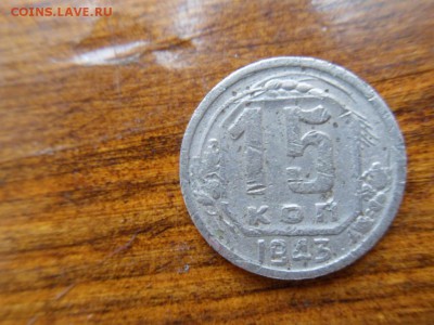 15 копеек 1943 - SDC16302.JPG