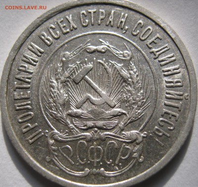 20 копеек 1923г до 10.12.16г до 22-30 мск - IMG_1460.JPG