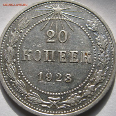 20 копеек 1923г до 10.12.16г до 22-30 мск - IMG_1458.JPG