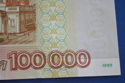 100000 рублей 1995 года до 10.12.2016 в 22.00 Сохран. - 5,4