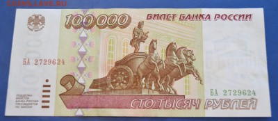 100000 рублей 1995 года до 10.12.2016 в 22.00 Сохран. - 5,5