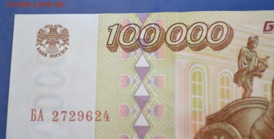 100000 рублей 1995 года до 10.12.2016 в 22.00 Сохран. - 5,6