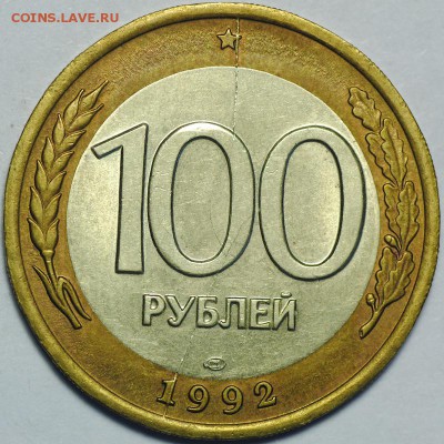 100 рублей 1992 ЛМД полный раскол до 08.12.2016 - 22.00 - DSC_6544.JPG