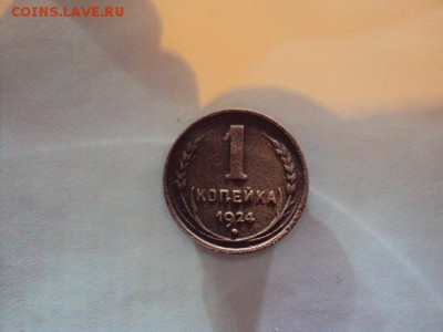 1 копейка 1924 СССР удлинённые - DSC02603.JPG