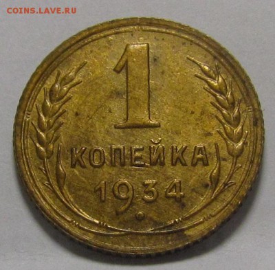 1 копейка 1934г. отличная! до 8.12.2016г. в 22:00 мск. - IMG_0011.JPG