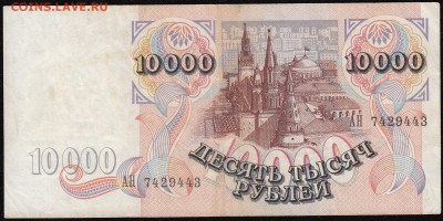 10 тысяч рублей 1992 в 22-10 по мск 10.12.2016 - 10000_1992_б