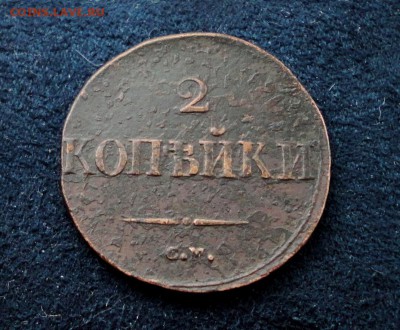 2 копейки 1832 СМ до 08.12.2016 в 21.00 по Москве - DSC04604.JPG