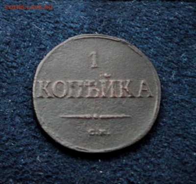 1 копейка 1838 СМ до 08.12.2016 в 21.00 по Москве - DSC04602.JPG