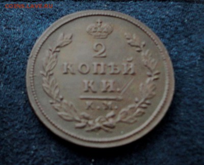 2 копейки 1812 КМ АМ до 08.12.2016 в 21.00 по Москве - DSC04597.JPG