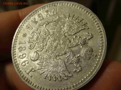Рубль 1896 * в коллекцию! до 10 декабря 2016 22:00 - DSC07694