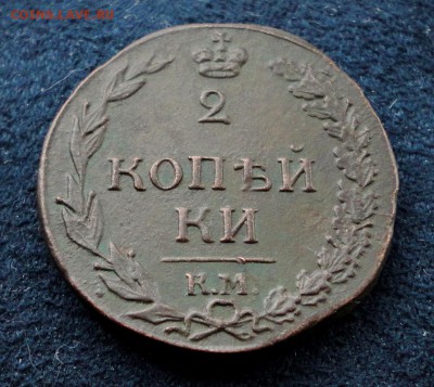 2 копейки 1812 КМ до 08.12.2016 в 22.00 по Москве - DSC04600.JPG