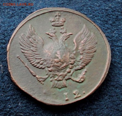 2 копейки 1812 КМ до 08.12.2016 в 22.00 по Москве - DSC04599.JPG