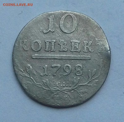 10 копеек 1798 см мб - IMG_20161201_093449