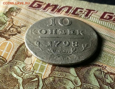 10 копеек 1798 см мб - IMG_20161203_194218