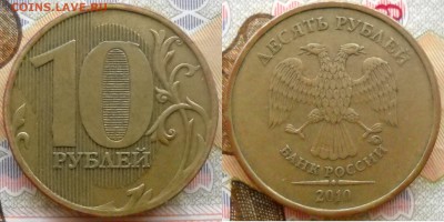 10 руб. 2010 м. шт.? - 10 руб. шт. В1