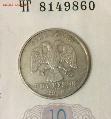 2 руб. 1999г ММД до 10.12.16 - IMG_1753.JPG