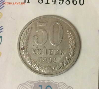 50 коп. 1965г оборотный до 10.12.16 - IMG_1754.JPG