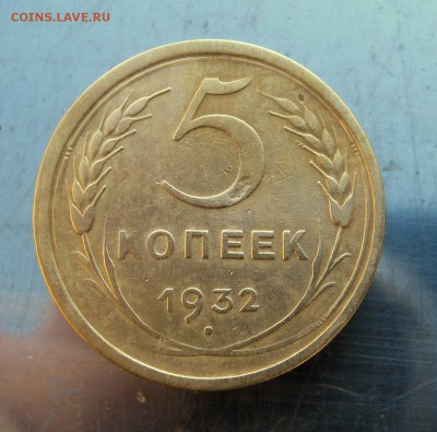 5 копеек 1932 год. до 9. 12 в 22-00 - IMG_6216.JPG