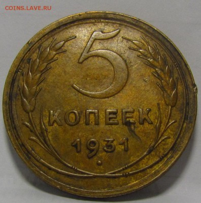 5 копеек 1931г. хороший! до 8.12.2016г. в 22:00 мск. - IMG_9838.JPG