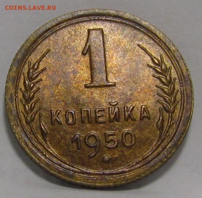 1 копейка 1950г. хорошая! до 8.12.2016г. в 22:00 мск. - IMG_9843.JPG