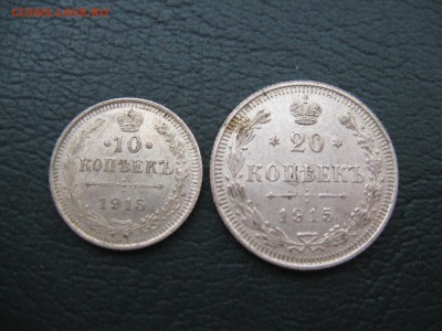 10 и 20 Копеек 1915 (Отличные!!!) №3 - IMG_6360.JPG