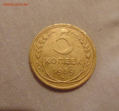 5 коп. 1939г. до 08.12.2016г. 22-00 мск. - DSC02940.JPG