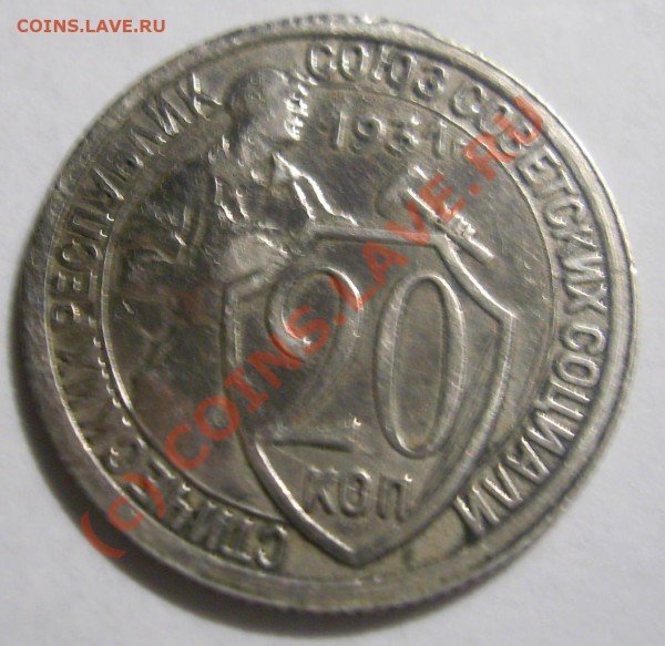 Вопрос: 20коп. 1932 г. были ли в серебре? - PIC_0064.JPG