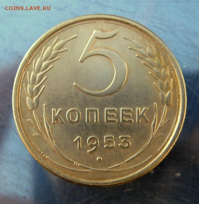 5 копеек 1953 год. до 9.12 в 22-00 - IMG_6218.JPG