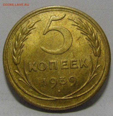 5 копеек 1939г.штемпельный блеск с 200р до 8.12.2016 в22:00м - IMG_9851.JPG