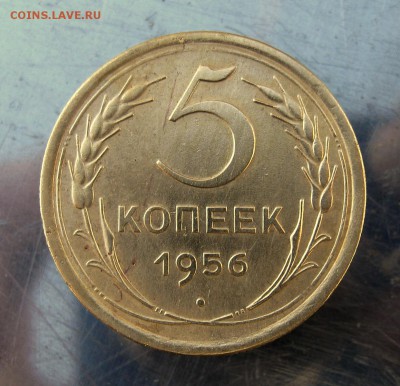 5 копеек 1956 год. 9.12 в 22-00 - IMG_6220.JPG