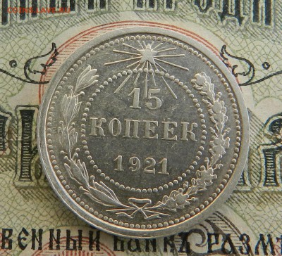 15 копеек 1921 г  - ( аUNC ) .Окончан 09.12.2016 г в 22.00 - 15в