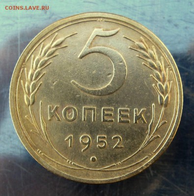 5 копеек 1952 год. до 9.12 в 22-00 - IMG_6224.JPG